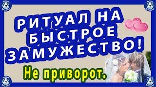 РИТУАЛ-ОБРЯД НА БЫСТРОЕ ЗАМУЖЕСТВО! | КАК ВЫЙТИ ЗАМУЖ?(не приворот)+БОНУС!(на замужество дочери)