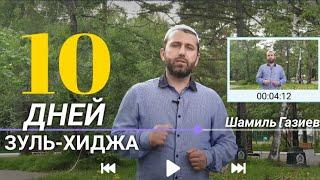 10 ДНЕЙ МЕСЯЦА ЗУЛЬ-ХИДЖА