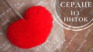 СЕРДЕЧКО ИЗ НИТОК. БРЕЛОК СВОИМИ РУКАМИ / YARN HEART