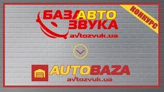 База Автозвука в прошлом. Теперь мы AUTOBAZA. Все товары для твоего авто Avtozvuk.ua