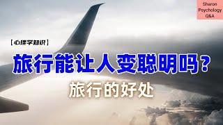 【心理学知识】旅行能让人变聪明吗？那为什么还会遇到不文明的游客？