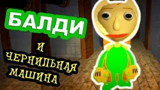 БАЛДИ СТАЛ БЕНДИ ! - BALDI And The Ink Machine