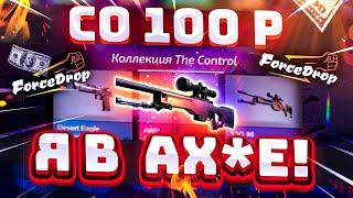 ФОРС ДРОП со 100 РУБЛЕЙ до AWP ГРАДИЕНТ за 250.000 РУБЛЕЙ! FORCEDROP КАК 100% ОКУПИТЬСЯ в 2021 ГОДУ?