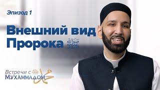 Внешний вид Пророка ﷺ | Встречи с Мухаммадом ﷺ Эпизод #1