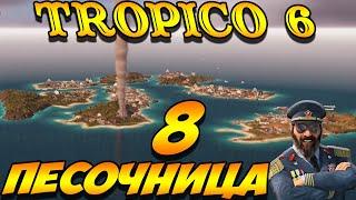 TROPICO 6 Лама с Уолл-стрит. Песочница #8 серия. Опасные эксперименты.