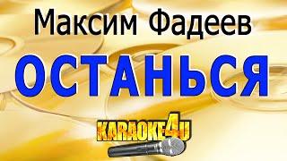 Останься | Максим Фадеев | Караоке (Кавер минус от Studio-Man)