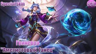 СПЕЦИАЛЬНЫЙ ОБЛИК | ГВИНЕВРА "АМЕТИСТОВЫЙ ТАНЕЦ" | MOBILE LEGENDS