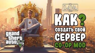 КАК СОЗДАТЬ СВОЙ СЕРВЕР В GTA 5 | COOP MULTIPLAYER MOD