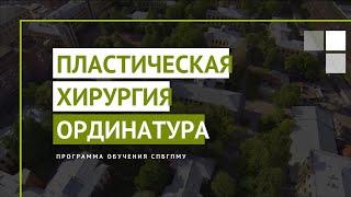 Пластическая хирургия. Программа ординатуры СПбГПМУ