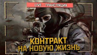 S.T.A.L.K.E.R.: Контракт на новую жизнь - ПРЕМЬЕРА!  Stream #1