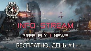 Star Citizen - Free Fly и общение. Басплатно, как, что, куда?