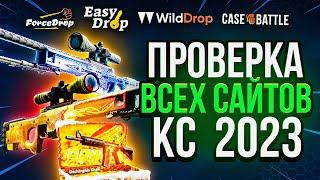 ПРОВЕРКА ВСЕХ СНГ САЙТОВ С КЕЙСАМИ КС 2! ЛУЧШИЙ САЙТ В 2024 ГОДУ. ТОП САЙТОВ С КЕЙСАМИ CS 2024!