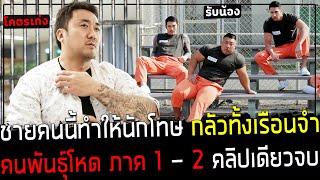 ( สปอยหนังเกาหลี ) ชายคนนี้ ทำให้นักโทษ กลัวทั้งเรือนจำ - ล้างแค้นในคุก ภาค 1 - 2 คลิปเดียวจบ