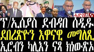 Breaking ፕ/ኢሰያስ ደባዳበ ሰዲዱ፣ ዶ/ር ደብረጽዮን እዋናዊ መግለጺ ሂቡ፣  ኢሮብን ካሊእን ናጻ ክነውጽኦ march 9 2025