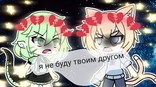 |Я не буду твоим другом!/gacha life/клип|