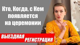 Кто с кем и когда появляется на выездной регистрации брака?