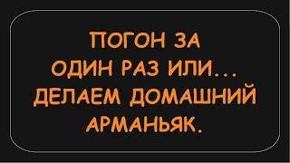 ПОГОН ЗА ОДИН РАЗ ИЛИ ДЕЛАЕМ ОСНОВУ ПОД ДОМАШНИЙ АРМАНЬЯК