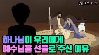 하나님이 우리에게 예수님을 선물로 주신 이유 | 조정민목사