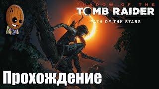 Shadow of the Tomb Raider - Прохождение #9 Путь мертвых. Путь в тайный город: испытание паука.