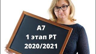 A7 1 этап РТ 2020\2021