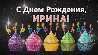 С днем рождения Ира Ирочка Ирина!