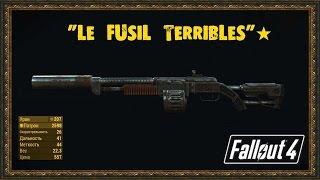 Fallout 4 - Уникальное оружие "Le Fusil Terribles"