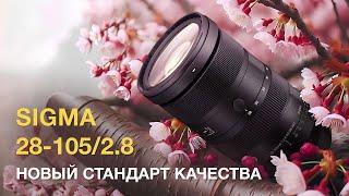 Sigma 28-105/2.8 Новый Стандарт Качества