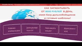 Честный отзыв на стабильный заработок по методу «Онлайн-логист».