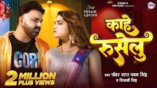 #Video - काहे रुसेलु | #Pawan Singh New Song | #Shivani Singh | Kahe Ruselu | New Bhojpuri Song