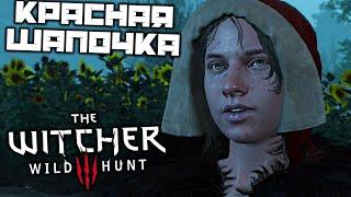 The Witcher 3 Wild Hunt - Красная шапочка. Элихаль. Ронвид. Банда Волчицы. Быстрый, как ветер