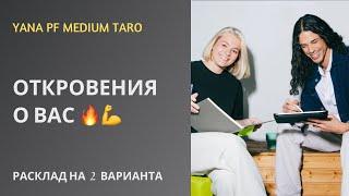 #ТАРО ОТКРОВЕНИЯ О ВАС