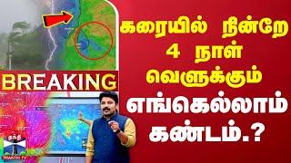 LIVE : கரையில் நின்றே 4 நாள் வெளுக்கும் - எங்கெல்லாம் கண்டம்.? | LIVE UPDATES | TN Rain | Weather