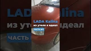 LADA Kalina - из утеля в идеал. ЧАСТЬ №1  #ремонтавто #авто #lada # Kalina  #ladaKalina