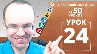 Английский язык с нуля за 50 уроков A0 Английский с нуля Английский для начинающих Уроки Урок 24