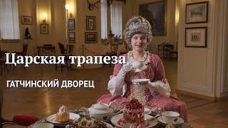 «Царская трапеза» - экскурсия в Гатчинском дворце