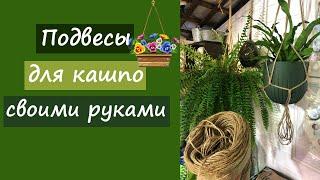 Подвесы для кашпо своими руками