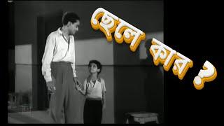 Rare Bengali Romantic Comedy Movie - Chheley Kaar [1954]