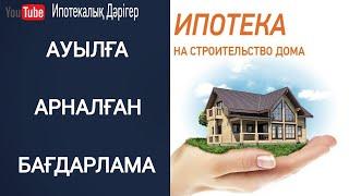 АСЫЛ МЕКЕН ИПОТЕКАСЫ | АУЫЛҒА АРНАЛҒАН БАҒДАРЛАМА | 5% ПАЙЫЗБЕН ИПОТЕКА | АУЫЛ ТҰРҒЫНДАРЫНА БАСПАНА