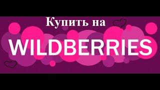  WILDBERRIESСУПЕР ПОКУПКИ!ЗАКУПИЛАСЬ НА ВАЙЛДБЕРРИЗ▪️ПОКУПКИ ноябрь