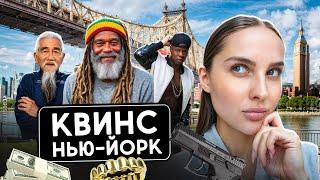 НЬЮ-ЙОРК КВИНС: самый необычный район в мире