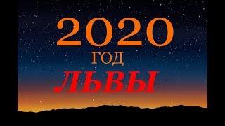 ЛЕВ. ГОРОСКОП на 2020 г. ГЛАВНЫЕ СОБЫТИЯ ГОДА.