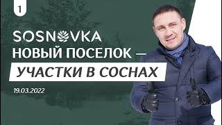 SOSNOVKA - коттеджный поселок для Жизни и Инвестиций | SOSNOVKA 19.03.2022