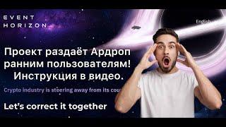 Event Horizon - Проект раздаёт Аирдроп ранним пользователям. Инструкция в видео.