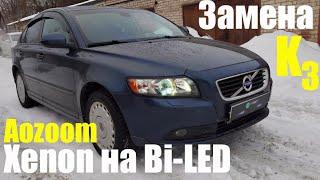 Volvo S40  меняем Bi Xenon на Bi LED