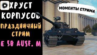 Хруст Корпусов | Стрим в честь 50000 подписчиков | Е 50 М | Лучшие моменты стрима
