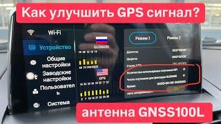 Плохой GPS сигнал? Решение найдено - GNSS100L