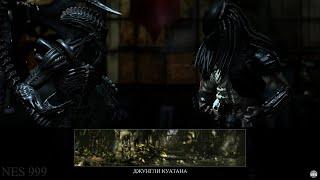 Alien vs Predator MK X | Чужой против Хищника Мортал Комбат Х