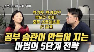 “아이 키울 때 이것만 알아도 사실 시간, 돈 모두 아끼죠.” | 자녀의 공부 습관을  잡아주는 핵심 노하우 (스탠퍼드 대학 김보경 박사)