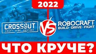 ️Что лучше Crossout или Robocraft  Сравнение Кроссаут и Робокрафт