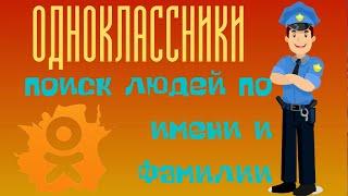 Одноклассники поиск людей по имени, фамилии и без регистрации - Бесплатные способы